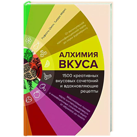 Общие вопросы по кулинарии, книга Алхимия вкуса. 1500 креативных вкусовых сочетаний и вдохновляющие рецепты купить по низкой цене