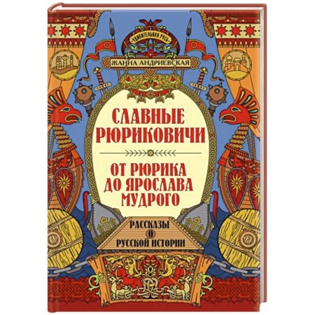 От Руси до России, книга Славные Рюриковичи. От Рюрика до Ярослава Мудрого: рассказы о русской истории купить по низкой цене
