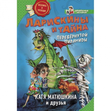 Сказки, книга Ларискины и тайна перевернутой пирамиды купить по низкой цене