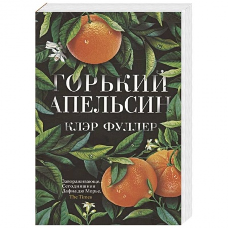 Книги, книга Горький апельсин купить по низкой цене