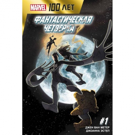 Комиксы. Манга, книга Фантастическая Четвёрка. 100 лет Marvel купить по низкой цене