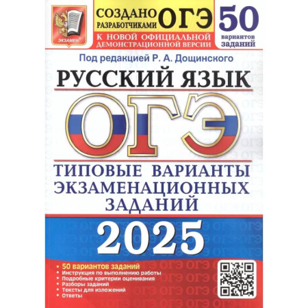 Русский язык, книга ОГЭ 2025. Русский язык. 50 вариантов. Типовые варианты экзаменационных заданий купить по низкой цене