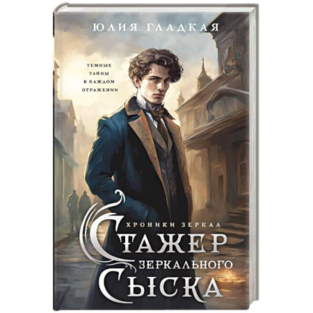 Исторический детектив, книга Стажер Зеркального сыска купить по низкой цене