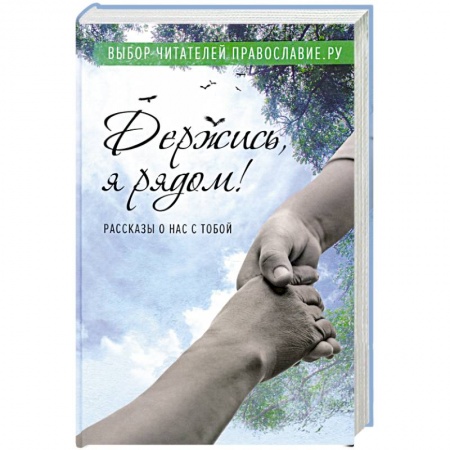 Русская современная проза, книга Держись, я рядом! Рассказы о нас с тобой купить по низкой цене
