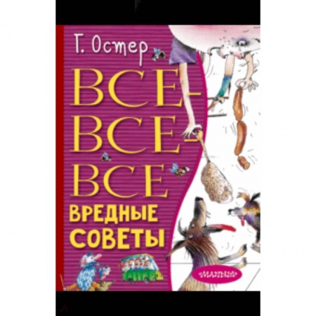 Русская поэзия для детей, книга Все-все-все вредные советы купить по низкой цене