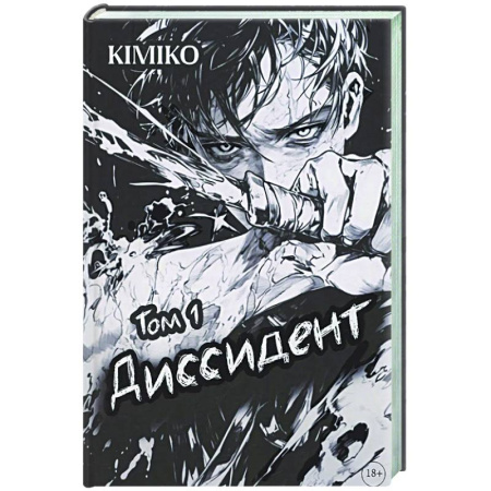 Боевая фантастика, книга Диссидент купить по низкой цене