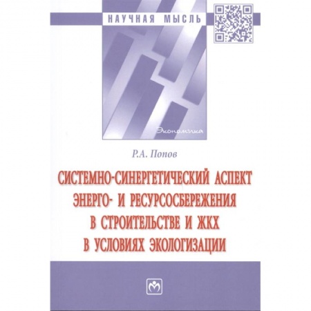 Строительство, книга Системно-синергетический аспект энерго- и ресурсосбережения в строительстве и ЖКХ в условиях эколог. купить по низкой цене