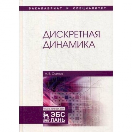 Физико-математические науки, книга Дискретная динамика. Учебное пособие купить по низкой цене