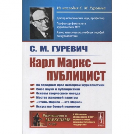 Политические партии и движения, книга Карл Маркс - публицист: На переднем крае немецкой журналистики. Союз науки и публицистики. 2-е изд. Гуревич С.М. купить по низкой цене