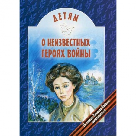 Религиозная литература для детей, книга Детям о неизвестных героях войны купить по низкой цене