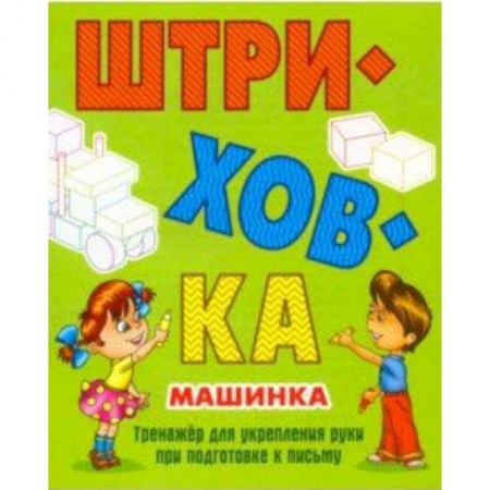 Письмо, мелкая моторика, книга Машинка.Тренажёр для укрепления руки при подготовке к письму купить по низкой цене