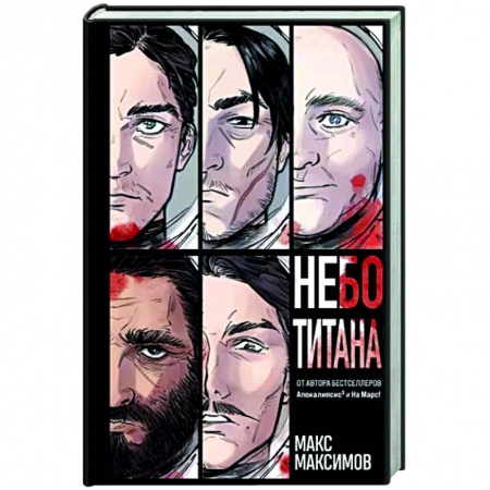 Боевая фантастика, книга Небо Титана купить по низкой цене