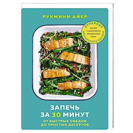Микроволновая печь, книга Запечь за 30 минут. От быстрых обедов до простых десертов купить по низкой цене