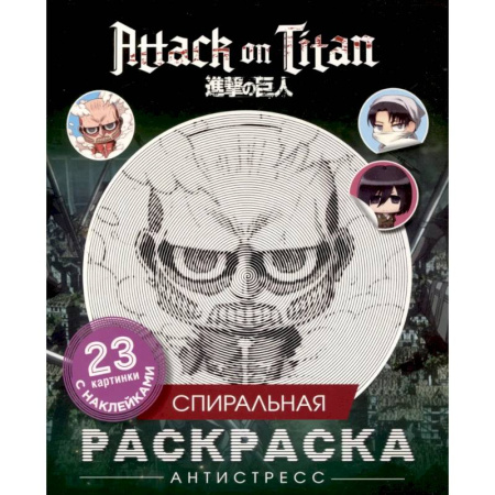 Раскраски на любой вкус, книга Атака титанов. Спиральная раскраска-антистресс с наклейками. Чиби купить по низкой цене