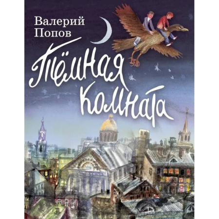 Отечественная литература для детей, книга Темная комната купить по низкой цене
