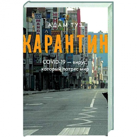 Психология масс и соционика, книга Карантин. СOVID-19 - вирус, который потряс мир купить по низкой цене