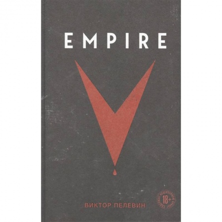 Русская современная проза, книга Empire V купить по низкой цене