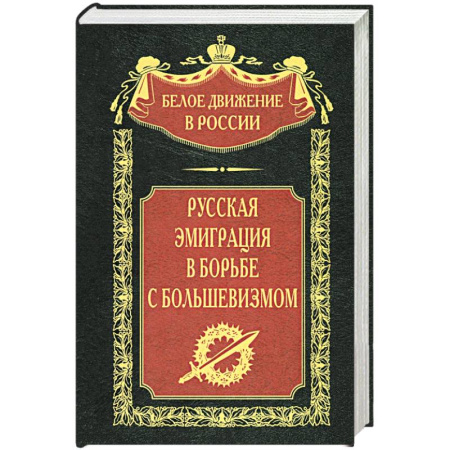 Общие работы по истории России, книга Русская эмиграция в борьбе с большевизмом купить по низкой цене