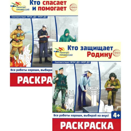 Раскраски на любой вкус, книга Раскраски. Палитра профессий: Кто защищает Родину и Кто спасает и помогает (Комплект из 2-х книг) купить по низкой цене