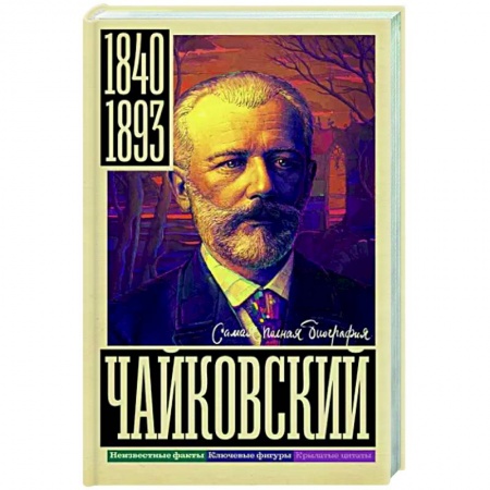 Мемуары, биографии деятелей культуры, искусства, книга Чайковский купить по низкой цене