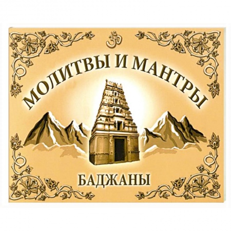 Книги, книга Молитвы и мантры. Баджаны купить по низкой цене