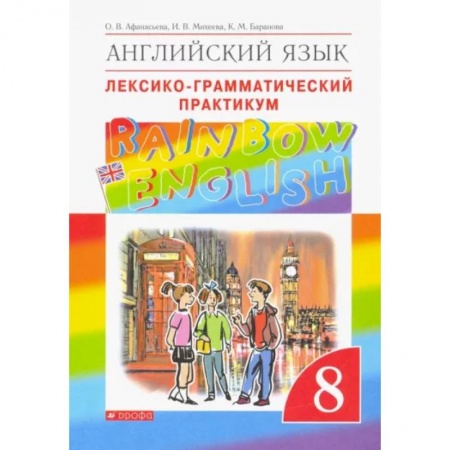 Английский язык, книга Английский язык. 8 класс. Лексико-грамматический практикум к учебнику О. В. Афанасьевой и др. ФГОС купить по низкой цене