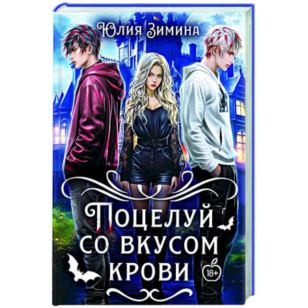Русское фэнтези, книга Поцелуй со вкусом крови купить по низкой цене
