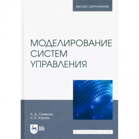 Компьютерная литература, книга Моделирование систем управления.Учебник для вузов купить по низкой цене