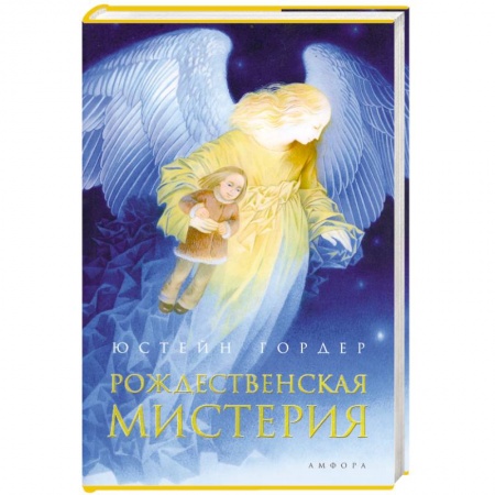 Книги, книга Рождественская мистерия купить по низкой цене