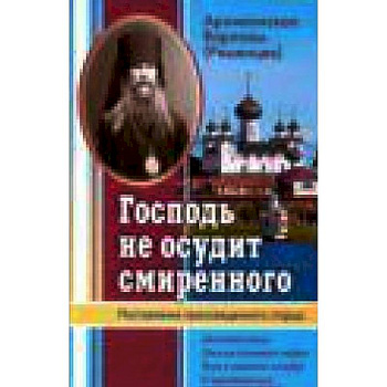 Господь не осудит смиренного. Наставления преосвященного старца