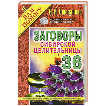 Заговоры сибирской целительницы. Выпуск 36