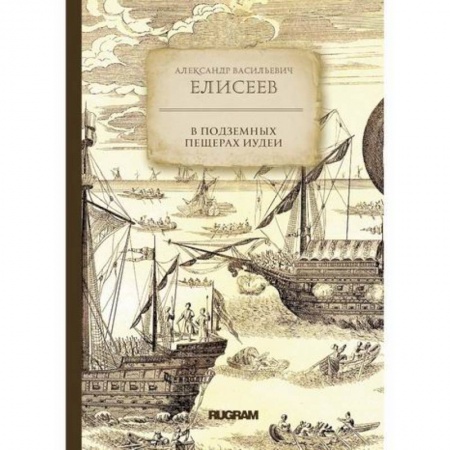 Заметки путешественника, книга В подземных пещерах Иудеи купить по низкой цене