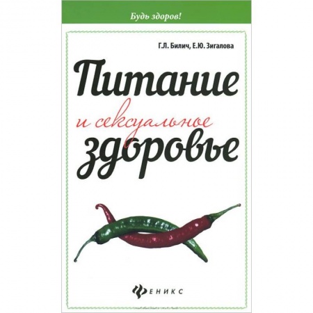 Книги, книга Питание и сексуальное здоровье купить по низкой цене