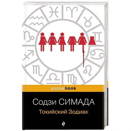 Зарубежный детектив, книга Токийский Зодиак купить по низкой цене