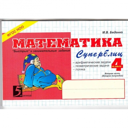 Математика. Алгебра. Геометрия, книга Математика. Суперблиц. 'Быстрые' и занимательные задания. 4 класс. Вторая часть (второе полугодие). ФГОС купить по низкой цене