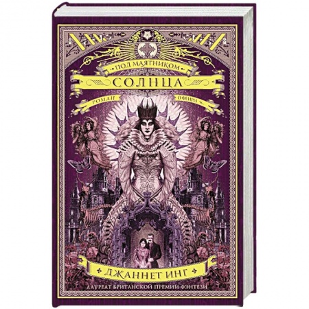 Зарубежное фэнтези, книга Под маятником солнца купить по низкой цене