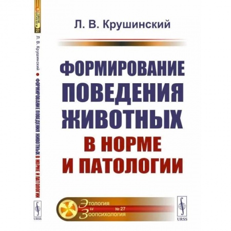 Отраслевая (прикладная) психология, книга Формирование поведения животных в норме и патологии купить по низкой цене