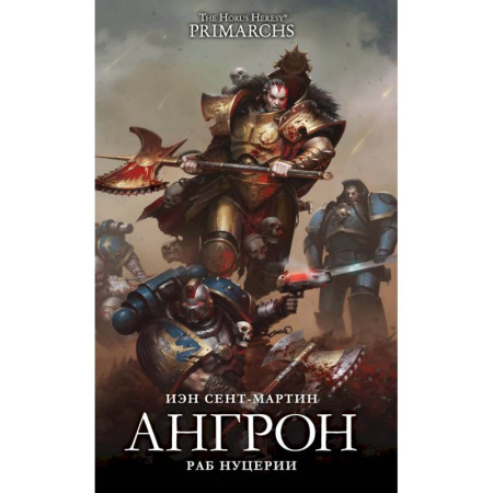 Боевая фантастика, книга Ангрон. Раб Нуцерии купить по низкой цене