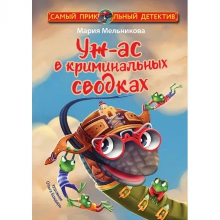 Приключения. Детективы, книга Уж-ас в криминальных сводках купить по низкой цене