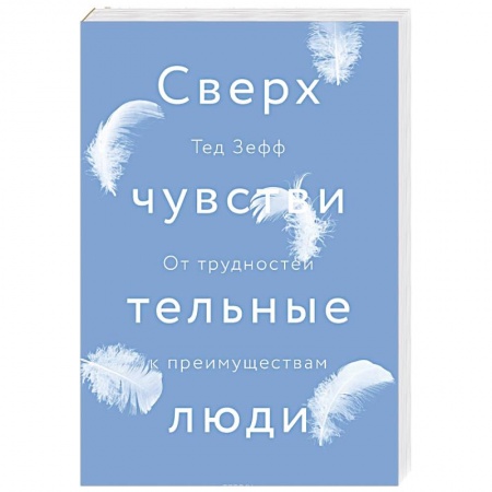 Менеджмент, книга Сверхчувствительные люди. От трудностей к преимуществам купить по низкой цене
