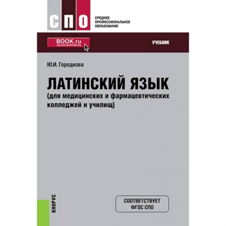 Латинский язык, книга Латинский язык (для медицинских и фармацевтических колледжей и училищ). Учебник купить по низкой цене