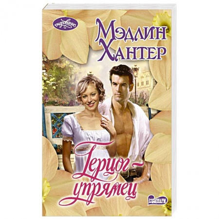 Зарубежный любовный роман, книга Герцог-упрямец купить по низкой цене