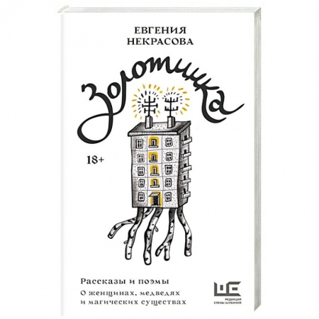 Русская современная проза, книга Золотинка. Рассказы и поэмы о женщинах, медведях и магических существах купить по низкой цене