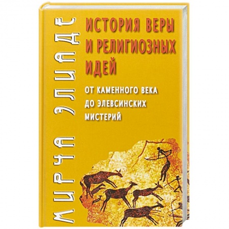 Религиоведение. История религий, книга История веры и религиозных идей: от кам.века до... купить по низкой цене