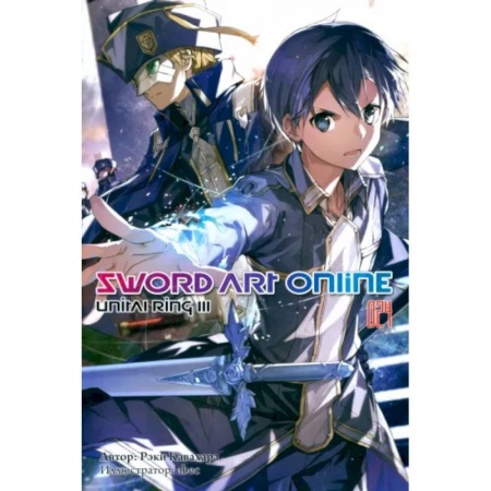 Комиксы. Манга, книга Sword Art Online. Том 24. Unital Ring III. Ранобэ купить по низкой цене