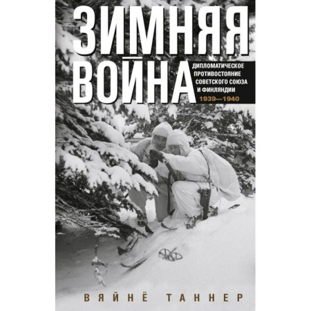 История войн, книга Зимняя война. Дипломатическое противостояние Советского Союза и Финляндии. 1939—1940 купить по низкой цене