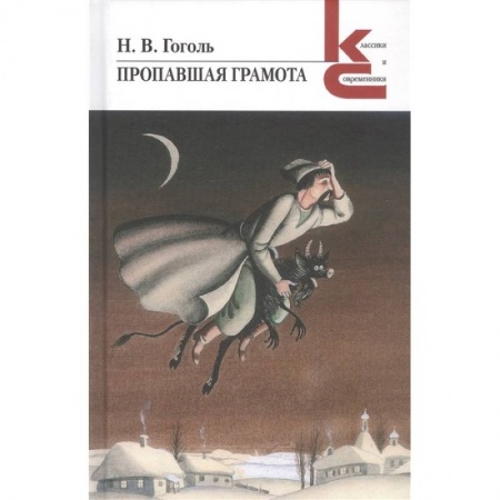 Русская современная проза, книга Пропавшая грамота купить по низкой цене
