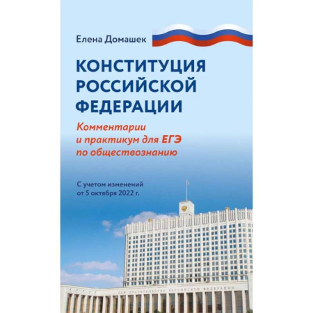 Обществознание, книга Конституция Российской Федерации. Комментарий и практикум для ЕГЭ по обществознанию купить по низкой цене