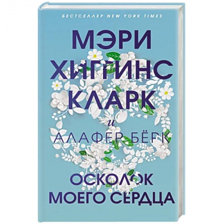 Зарубежный детектив, книга Осколок моего сердца купить по низкой цене