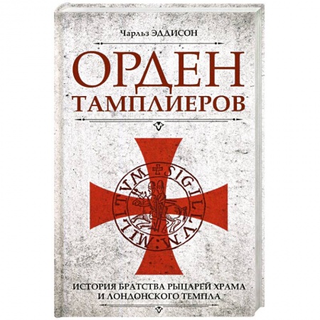 Всемирная история, книга Орден тамплиеров. История братства рыцарей Храма и лондонского Темпла купить по низкой цене